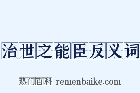 治世之能臣反义词是什么意思的图片